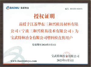 Baowu Special Steel Agency Certificate - East China 2023