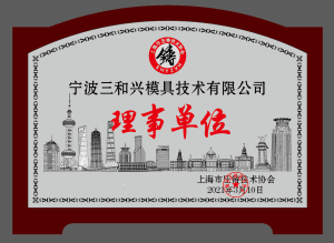 10 Director unit of Shanghai Die Casting Technology Association