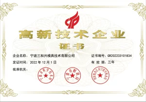 6 High-tech Enterprise Certificate 2023-2025 Ningbo Sanhexing